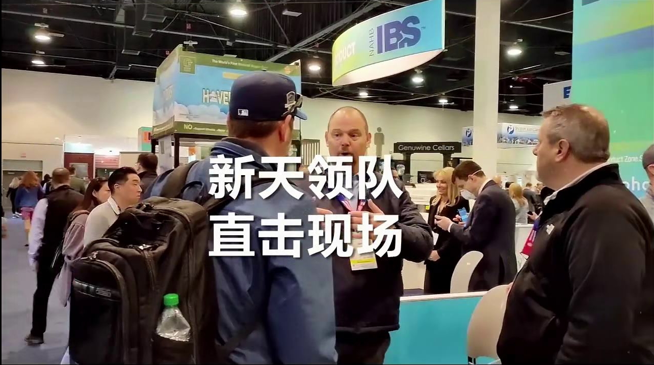 現(xiàn)場視頻：2023年美國建筑建材展International Builders' Show (IBS)