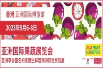 全球知名果蔬品牌將齊聚2023亞洲國際果蔬展覽會