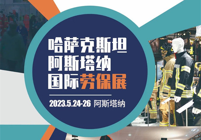 行前通知|2023年哈薩克斯坦勞保展！