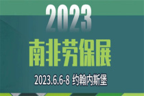 行前通知|2023南非劳保展，新天展团即将出发！