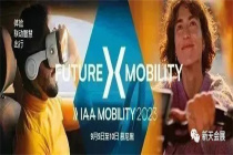 德国汽车及智慧出行展IAA MOBILITY 2023盛大开幕！