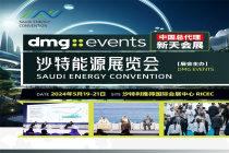 2024沙特能源展览会|探索中东未来能源的无限可能！