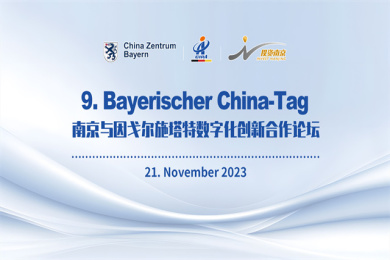 2023年南京与图戈尔施塔特数字化创新合作论坛