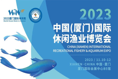 2023年中國（廈門）國際休閑漁業(yè)博覽會|展后回顧