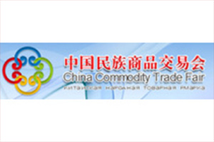 中国民族商品交易会-logo