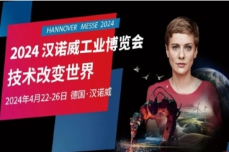 参展指南| 2024汉诺威工业博览会 Hannover Messe 