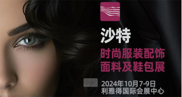 聚焦中東，時(shí)尚業(yè)新前沿：2024沙特時(shí)尚服裝配飾面料及鞋包展