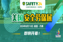 參展指南|2024年美國丹佛勞保展(SAFETY 2024)即將啟幕