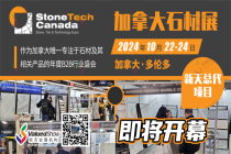 加拿大石材瓷磚展STC&加拿大廚衛展KBC EXPO，搭建國際交流新平臺