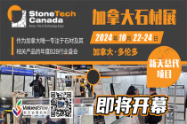 STC & KBC | 2024加拿大石材展&加拿大廚衛展10月即將啟幕！