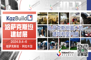 參展指南 | 2024年哈薩克斯坦阿拉木圖國際建材及室內裝飾展覽會