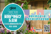 参展指南 | 2024年英国户外园艺五金展 GLEE即将启幕！