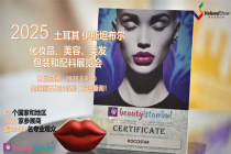 1100+家参展商共聚土耳其，2025年土耳其美容展Beauty Istanbul​展位图已出！