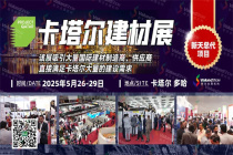 新天總代領航！2025年Project Qatar卡塔爾建材展：連接世界，筑造輝煌！