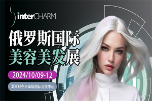 參展指南 | 2024年俄羅斯美容美發展InterCHARM Moscow Autumn10月即將開幕！