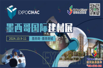 出行指南 | 2024年墨西哥國際建材展EXPO CIHAC即將拉開帷幕！