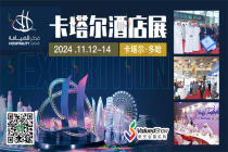 聚焦卡塔爾：2024年卡塔爾多哈國際酒店展 Hospitality Qatar即將盛大舉行！