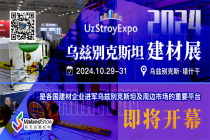出行指南 | 2024年烏茲別克斯坦國際建筑工程展 UzStroyExpo
