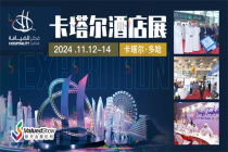 出行指南 | 2024年卡塔爾多哈酒店展Hospitality Qatar即將啟幕！