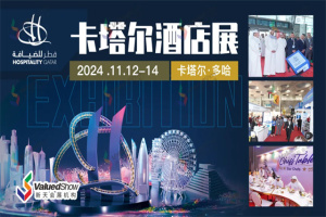 出行指南 | 2024年卡塔爾多哈酒店展Hospitality Qatar即將啟幕！