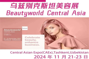 行前通知 | 2024烏茲別克斯坦美容展Beautywold Central Asia