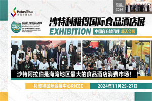 參展指南 | 2024年沙特利雅得食品酒店展 HORECA出行在即！