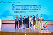 2024年首屆福州市腦科學創新研討會