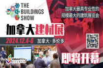 2024加拿大多倫多建筑博覽會即將啟幕，誠邀全球展商共襄盛舉！