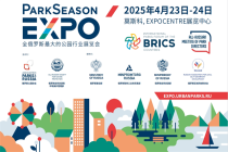 俄罗斯大型公园行业展览会，2025年俄罗斯公园季节博览会火热招募中！