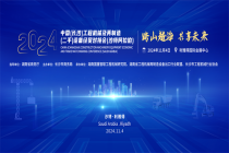 2024中國（長沙）工程機械及再制造（二手）設備經貿對接會（沙特阿拉）