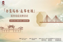 “全家福安，遍布生活”拓市场促消费活动即将举办！