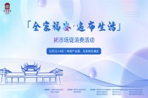 2024年“全家福安 遍布生活”拓市場促消費