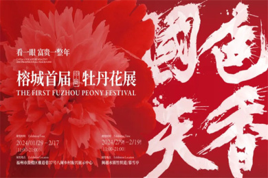 2024年榕城首届牡丹花展