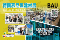 出行指南 | 2025年德国慕尼黑建材展 BAU即将开幕！
