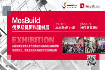 俄罗斯莫斯科建材展MOSBUILD为进入俄罗斯市场的热门渠道，欢迎报名观展现场考察~