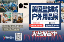 一站式對(duì)接全球戶外資源，2025美國(guó)鹽湖城戶外用品展不容錯(cuò)過(guò)！