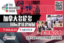 中國建材企業進軍加拿大市場新機遇：2025年加拿大多倫多建筑建材展不容錯過！