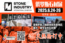 卢布升值 + 经济复苏！俄罗斯石材市场迎来黄金期，6 月莫斯科展会不容错过