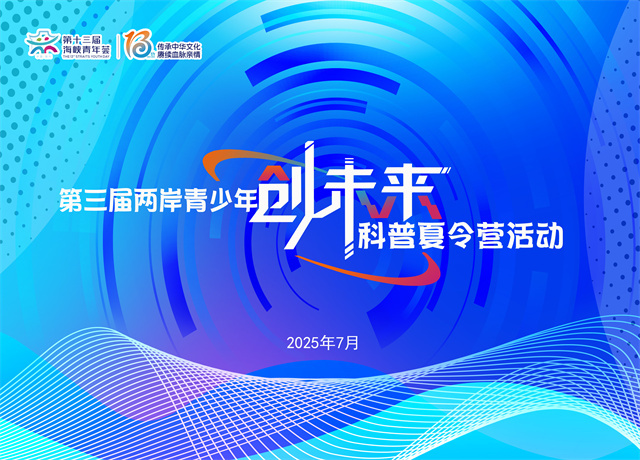 第十三屆海青薈·第三屆兩岸青少年“創(chuàng)未來”科普夏令營活動(dòng)