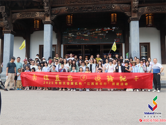 2025新天會展團建合影