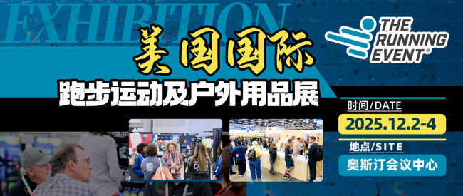 美國跑步運(yùn)動(dòng)及戶外用品展 新天會展設(shè)計(jì)