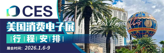 2026年美國(guó)拉斯消費(fèi)電子展
