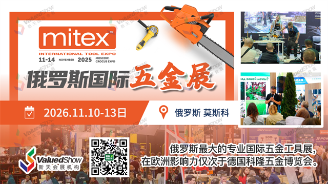 2026俄罗斯五金展宣传图