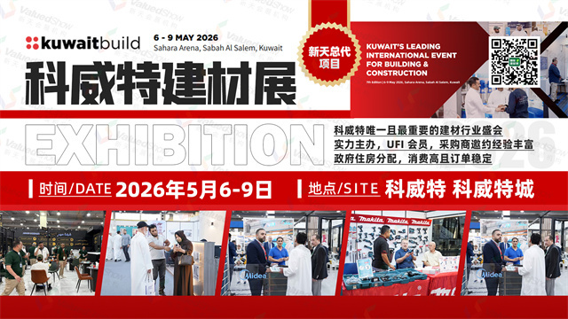 科威特建材展－新天国际会展中国总代