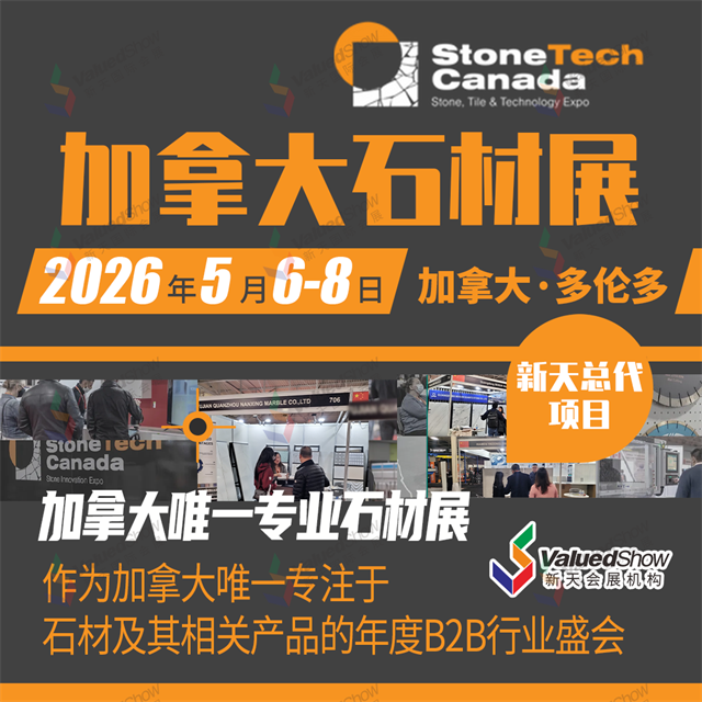 加拿大石材瓷砖厨卫展StoneTech Canada
