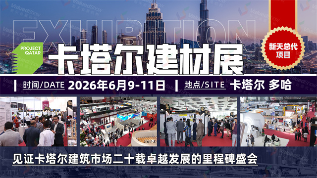 2026卡塔尔建材展