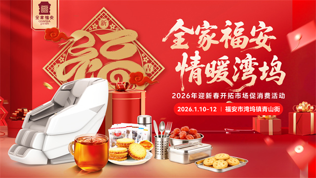 全家福安，情暖湾坞