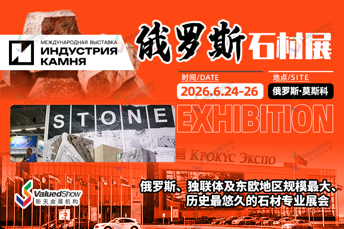 俄羅斯石材展