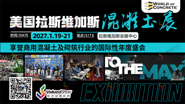 美国拉斯维加斯混凝土世界博览会2027