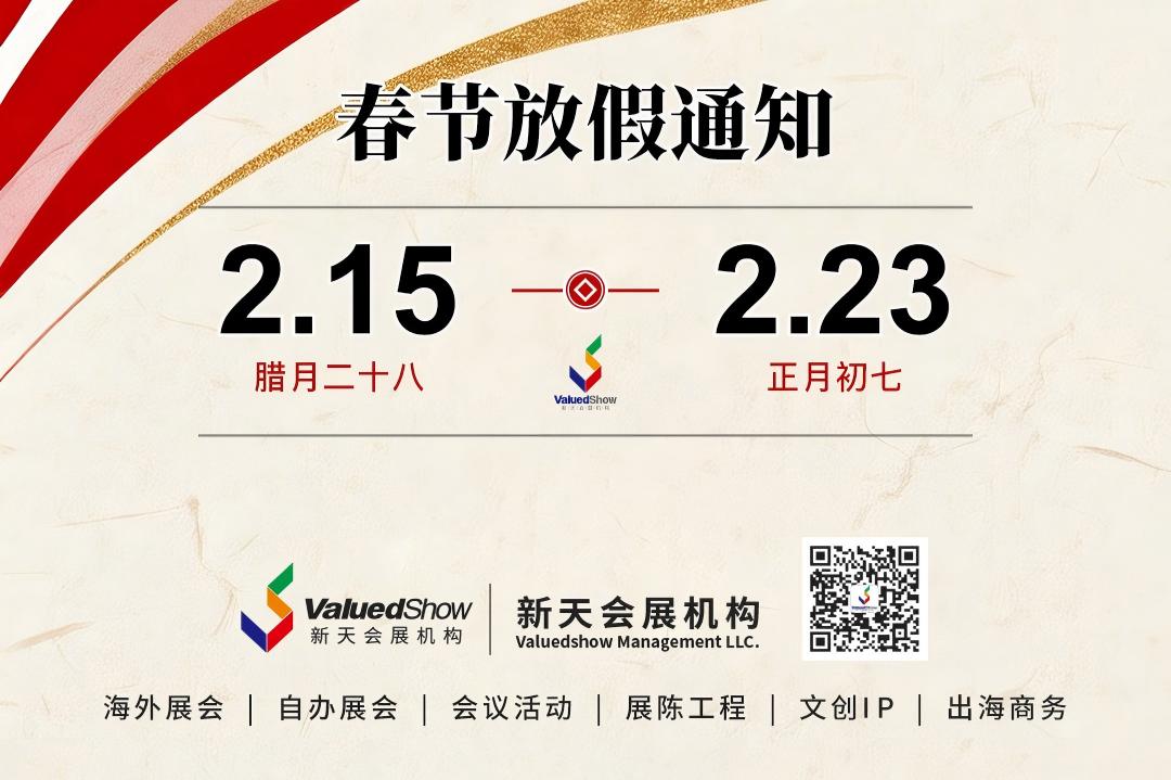 2026年新天國際會展春節放假通知